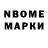 Марки N-bome 1,8мг Wf da
